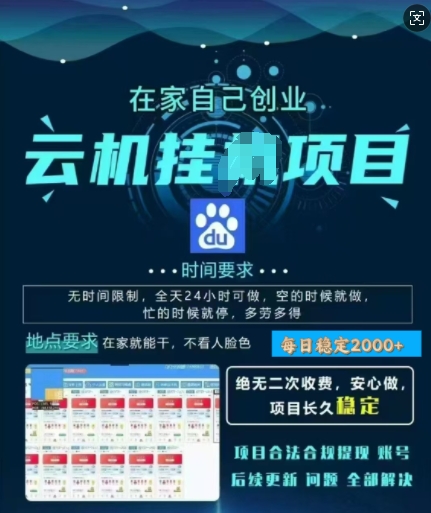 百度云挂JI，纯挂JI项目，单窗口每天25+,窗口可无限多开，无脑挂JI每日收益多张-资源鲟