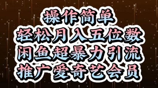 闲鱼超暴力引流推广爱奇艺会员，操作简单，轻松月入5位数-资源鲟