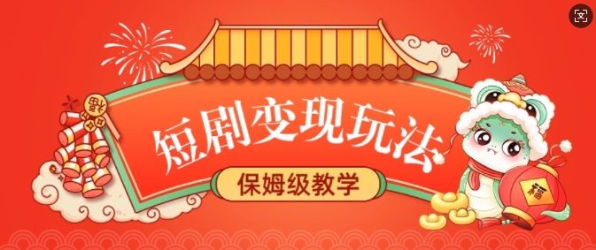短剧变现玩法，长久稳定无脑，睡后收益，保姆级教学-资源鲟