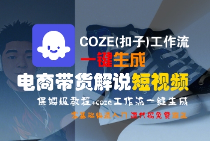 COZE(扣子)工作流一键生成电商带货解说短视频，保姆级教程，0基础快手入门-资源鲟