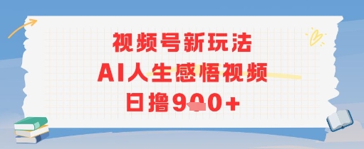 视频号新玩法，AI人生感悟视频日撸几张-资源鲟