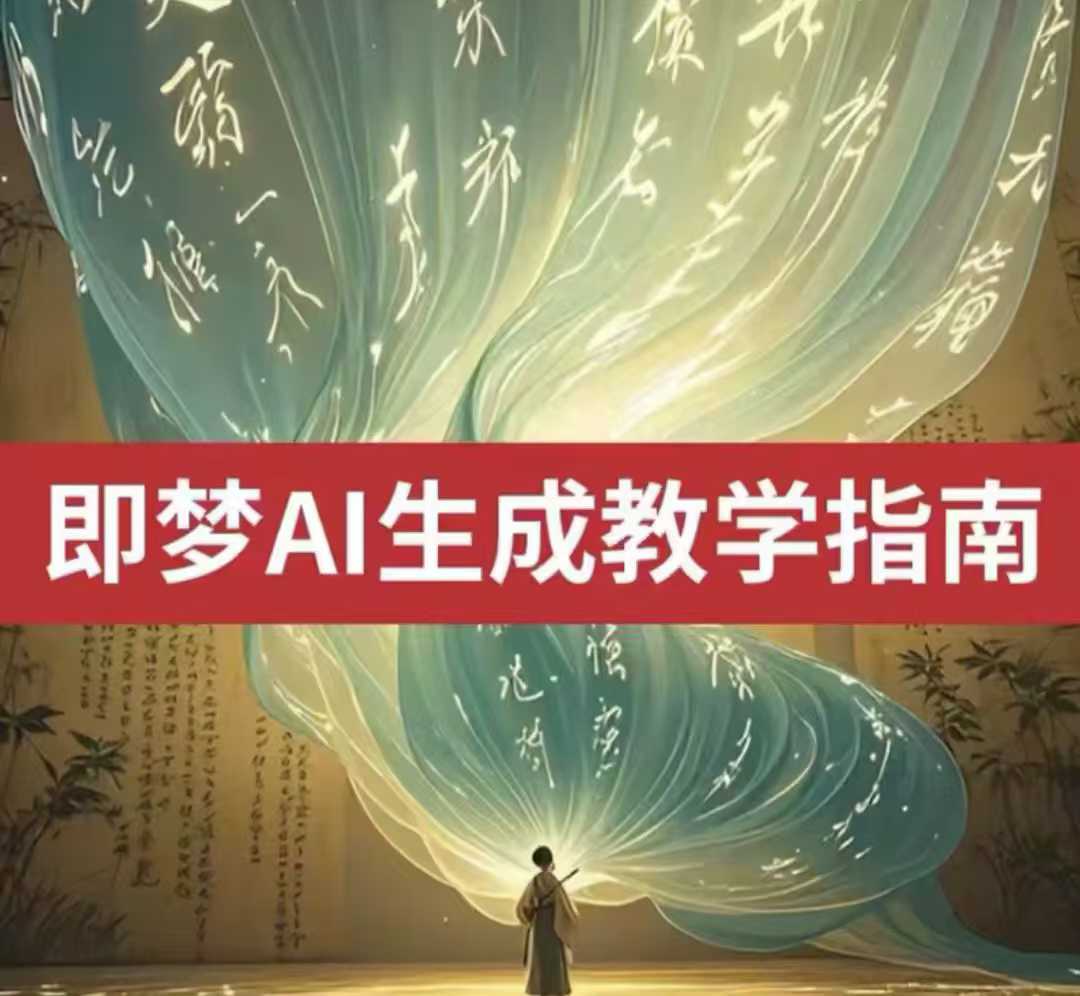 2025即梦ai生成视频教程，一学就会国内免费文字生成视频图片生成视频-资源鲟