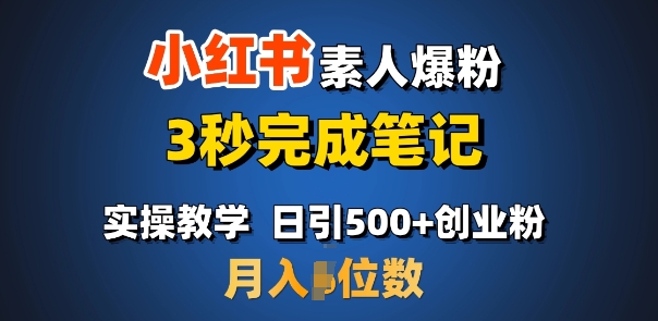首推：小红书素人爆粉，3秒完成笔记，日引500+月入过W-资源鲟