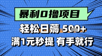 零撸小任务，轻松日薅几张，满1元秒提现，小白有手就能做-资源鲟