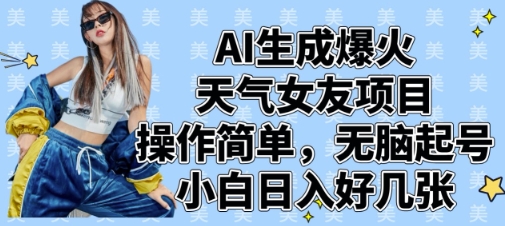 AI生成爆火天气女友项目，操作简单，无脑起号，小白日入好几张-资源鲟