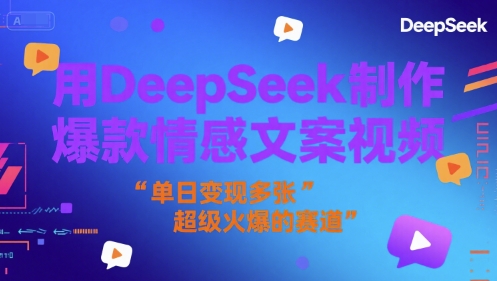 用DeepSeek制作爆款情感文案视频，单日变现多张，超级火爆的赛道-资源鲟