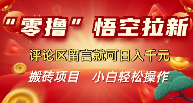 “零撸”悟空拉新玩法，评论区留言就可日入多张-资源鲟
