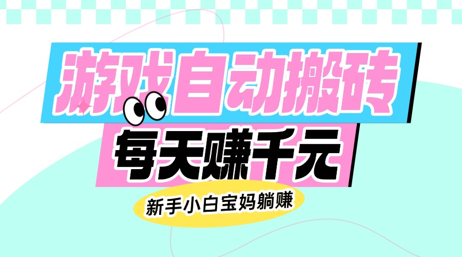 （14402期）老款游戏自动搬砖，每天赚千元，新手小白宝妈躺赚-资源鲟