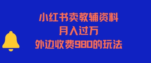 小红书卖教辅资料，月入过1W，外边收费980的玩法-资源鲟