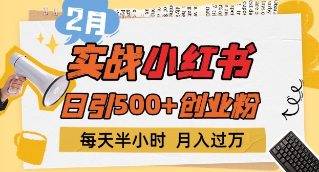 2月实战小红书日引500+创业粉，每天半小时，新手小白轻松变现1w+-资源鲟