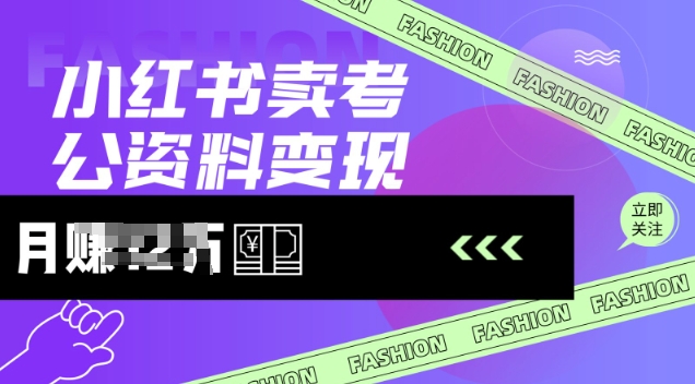 小红书卖考公资料，风口型项目，单价10-100都可，一日几张没问题-资源鲟