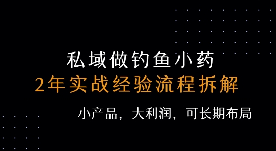 私域做钓鱼小药 每单利润3张+ 详细流程拆解-资源鲟