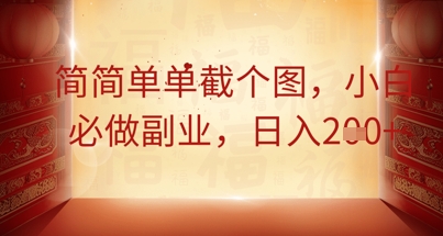 简简单单截个图，小白必做副业，日入2张-资源鲟