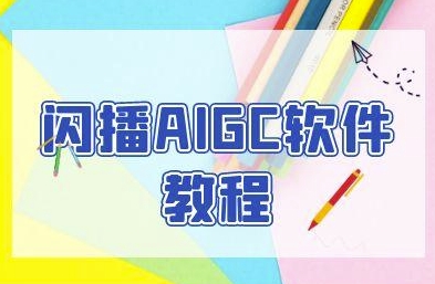 闪播AIGC软件教程，闪播AIGC无人直播，60秒一键开播，商家轻松获客-资源鲟