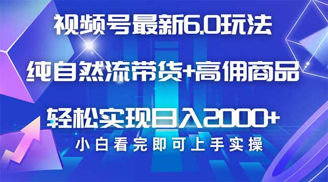 （14454期）视频号带货最新6.0玩法，作品制作简单，当天起号，复制粘贴，轻松矩阵…-资源鲟