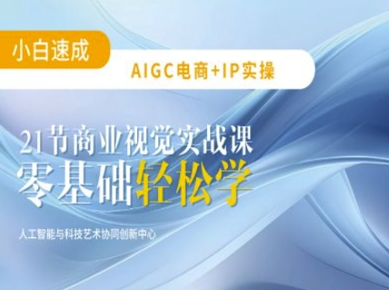 AIGC电商必备实操：21节平面设计实战课，教你玩转AI-资源鲟