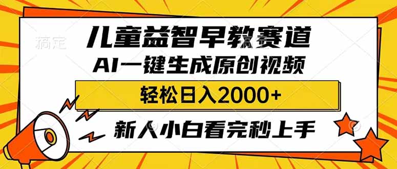 （14412期）儿童益智早教，这个赛道赚翻了，利用AI一键生成原创视频，日入2000+，…-资源鲟