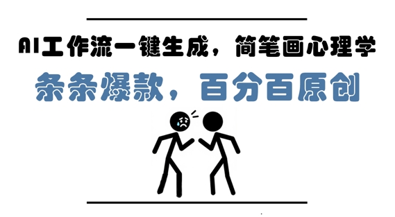 AI工作流一键生成，简笔画心理学，条条爆款，百分百原创，小白5分钟上手，月入1W+-资源鲟