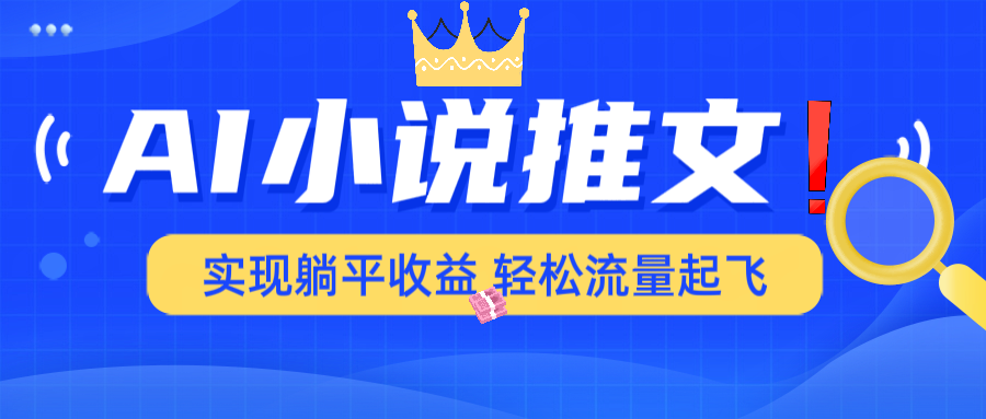 （14243期）AI小说推文，通过小说一键转化为动漫解说，绝对原创度可以过各大平台-资源鲟
