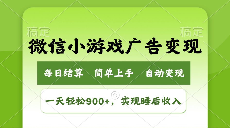 （14447期）小游戏广告变现玩法，一天轻松日入900+，实现睡后收入-资源鲟