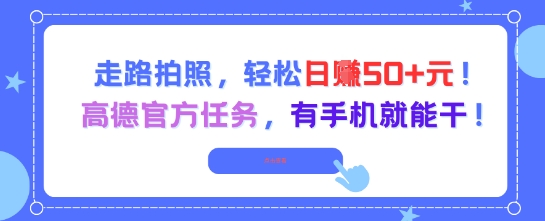 走路拍照，轻松日入50+!高德官方任务，有手机就能干-资源鲟