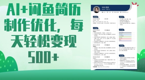 AI+闲鱼简历制作优化，每天轻松变现5张-资源鲟