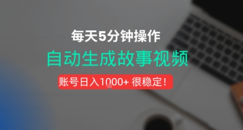 新玩法！一键生成故事短视频，剪辑配音全自动，操作不到5分钟！-资源鲟