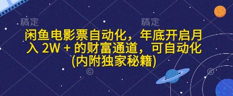 闲鱼电影票自动化，年底开启月入 2W + 的财富通道，可自动化(内附独家秘籍)-资源鲟
