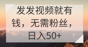 发发视频就有收益，无需粉丝，日入50+-资源鲟