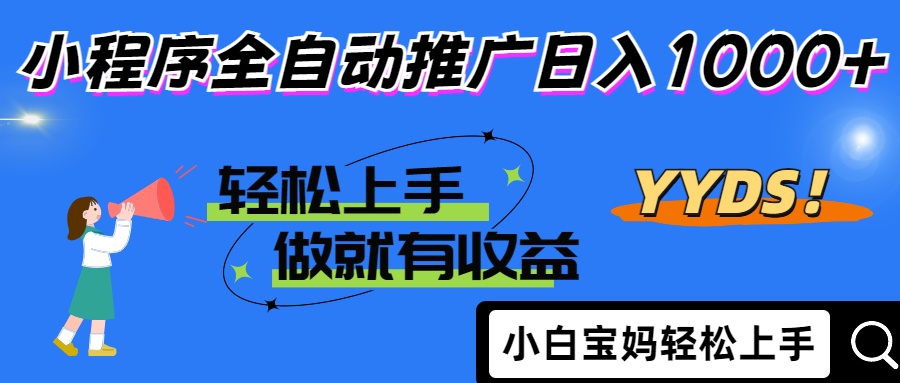 （14409期）2025年最新风口，小程序自动推广，，稳定日入1000+，小白轻松上手-资源鲟