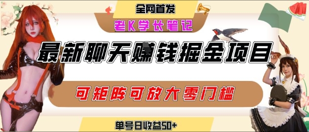 聊天掘金项目，可矩阵起号，适合工作室，个人宝妈，单号日收益50+，零门槛，小白也能轻松上手-资源鲟
