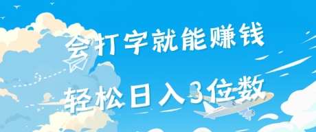 会打字就能挣钱，操作无门槛，轻松日入2位数-资源鲟