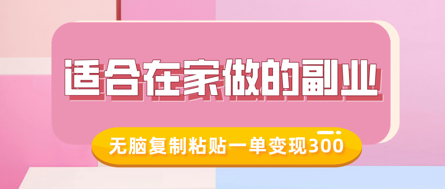 适合在家做的副业，小红书冷知识账号，无脑复制粘贴一单变现300-资源鲟