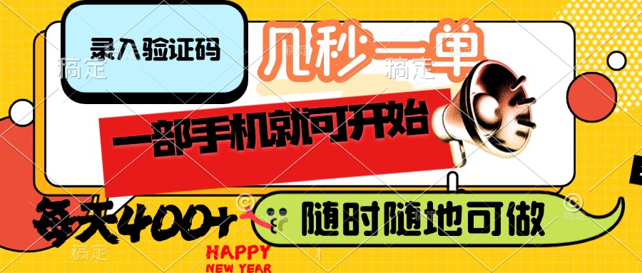 （14301期）录入验证码，几秒一单，随时随地可做，只需一部手机就可开始，每天400+-资源鲟