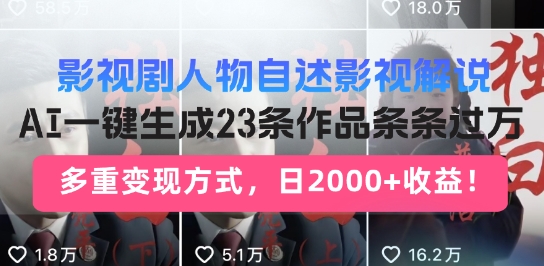 影视剧人物自述解说新玩法，AI暴力起号新姿势，23条作品条条过万，自动跑通变现闭环-资源鲟