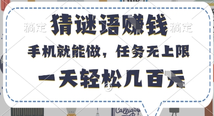 猜谜语挣钱，有手机就能做，任务无上限，只要做就有，一天轻松几百元【揭秘】-资源鲟