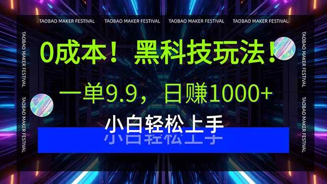 （15901期）0成本！黑科技玩法，一单9.9，日赚1000+，小白轻松上手-资源鲟