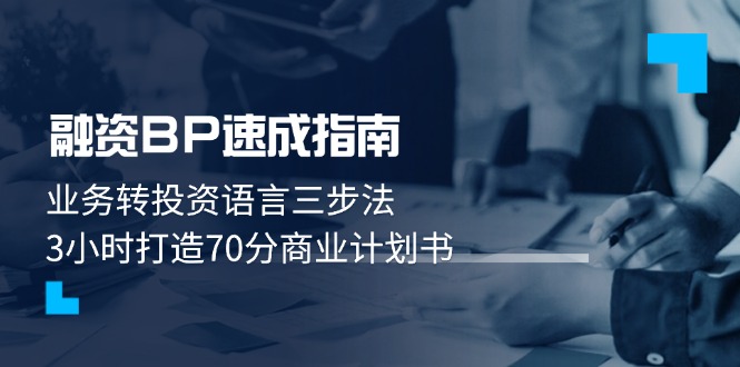 （14683期）融资BP速成指南：业务转投资语言三步法，3小时打造70分商业计划书-资源鲟