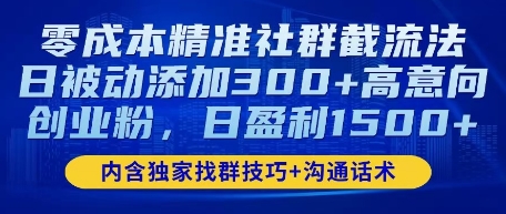 零成本精准社群截流法，日被动添加300+高意向创业粉，日盈利数张-资源鲟