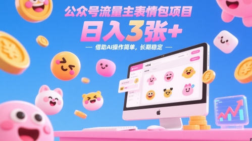 公众号流量主表情包项目，日入3张+，借助AI操作简单，长期稳定-资源鲟