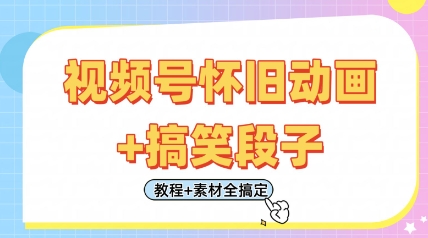 视频号怀旧动画+搞笑段子，轻松日入4张，只需会剪辑，教程+素材全搞定-资源鲟
