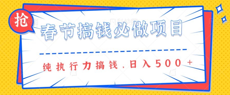 春节前搞钱必做项目，AI代写纯执行力赚钱，无需引流、时间灵活、多劳多得一天多张-资源鲟