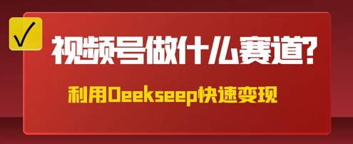 用DeepSeek做中医养生风格的视频，爆款轻松制作，当日最高变现数张-资源鲟
