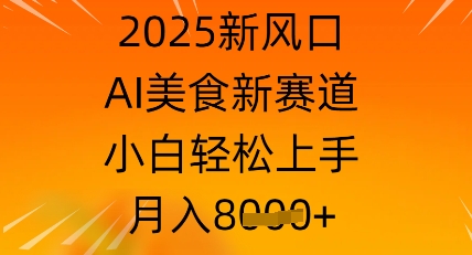 2025新风口，AI美食新赛道，小白轻松上手，月入8k-资源鲟