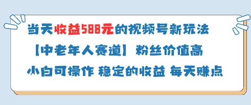 当天收益588的视频号分成计划新玩法中老年人赛道粉丝价值高-资源鲟
