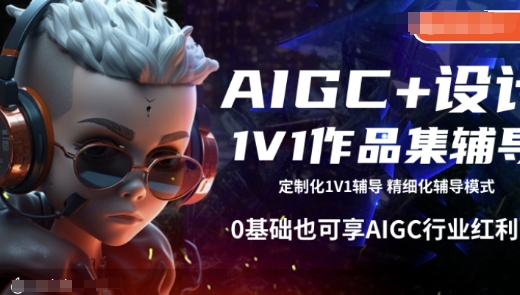 AIGC+设计1V1作品集辅导，0基础也可享AIGC行业红利-资源鲟