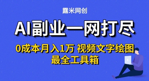 AI副业一网打尽0投入月入1W+视频文字绘图最全工具箱【揭秘】-资源鲟