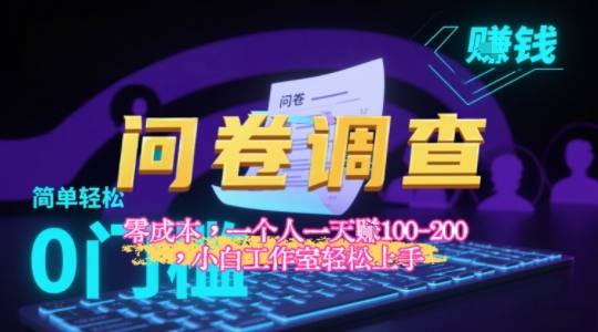 2025《问卷调查》最新工作室技术解密：一个人在家也可以闷声发大财，小白一天2张+，可矩阵放大-资源鲟