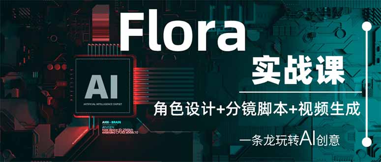 （14225期）Flora实战课：角色设计+分镜脚本+视频生成，一条龙玩转AI创意-资源鲟