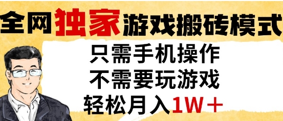 独家游戏搬砖模式，单手机即可操作，全自动挂G，无需玩游戏，月入1W+【揭秘】-资源鲟